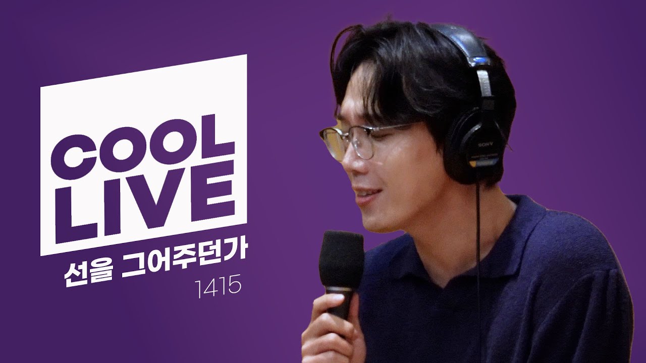 쿨룩 LIVE ▷ 1415 '선을 그어주던가'  라이브 / [데이식스의 키스 더 라디오] I KBS 230902 방송