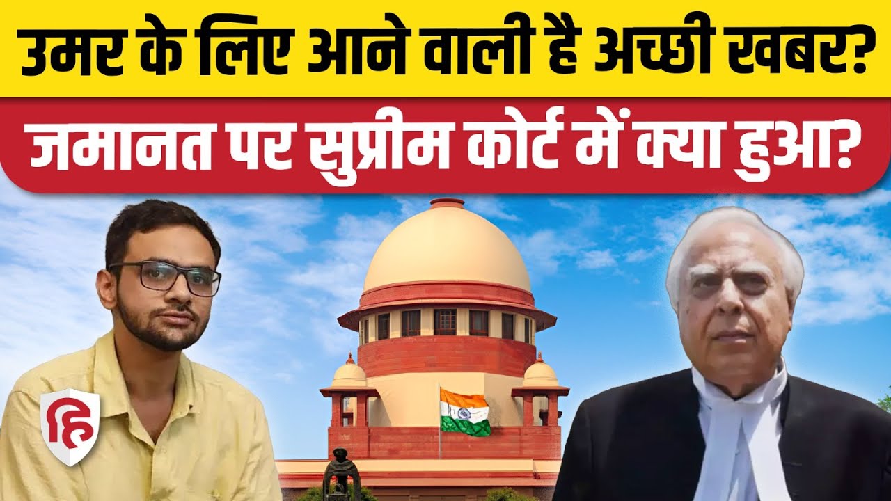 Umar Khalid Bail पर Supreme Court ने क्या फैसला दिया? | Kapil Sibal | Sharjeel Imam