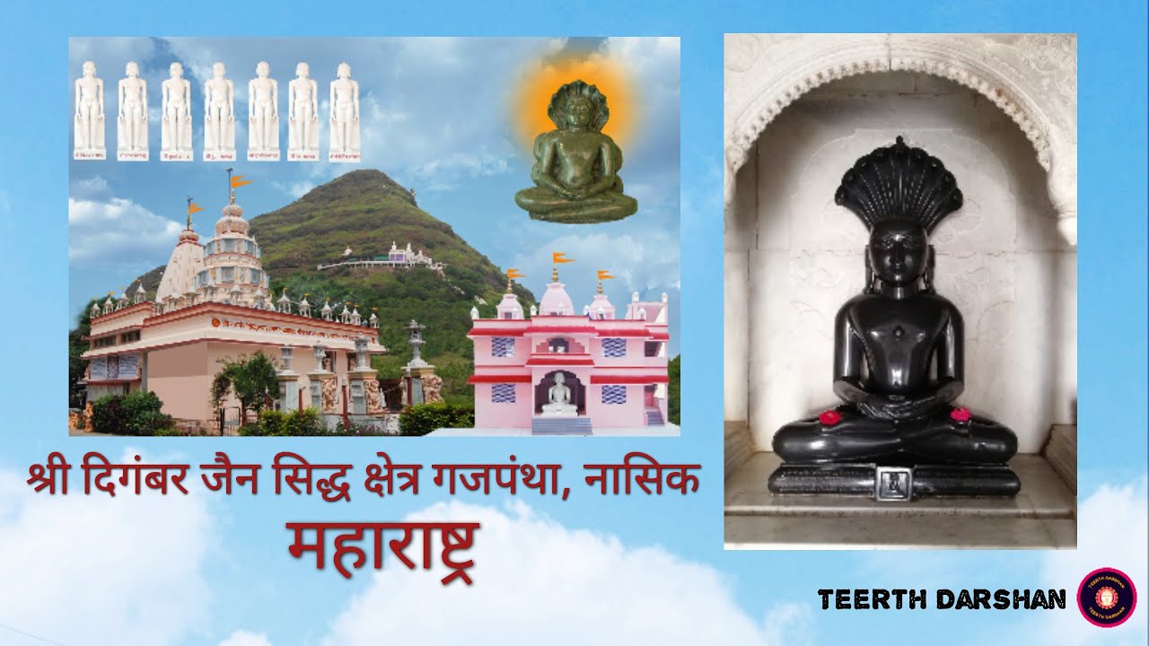 Gajpantha Jain Siddha Kshetra | Chamar leni nashik
