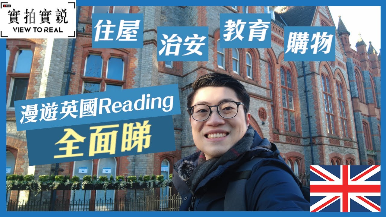 漫遊英國Reading | 港人熱門落腳地點實況係點? | 鄰近倫敦 | HS2沿線 | 英國科技重鎮