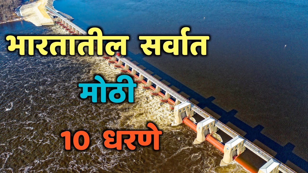 भारतातील सर्वात मोठी 10 धरणे|Top 10 Biggest dam in India|Biggest Dams in India