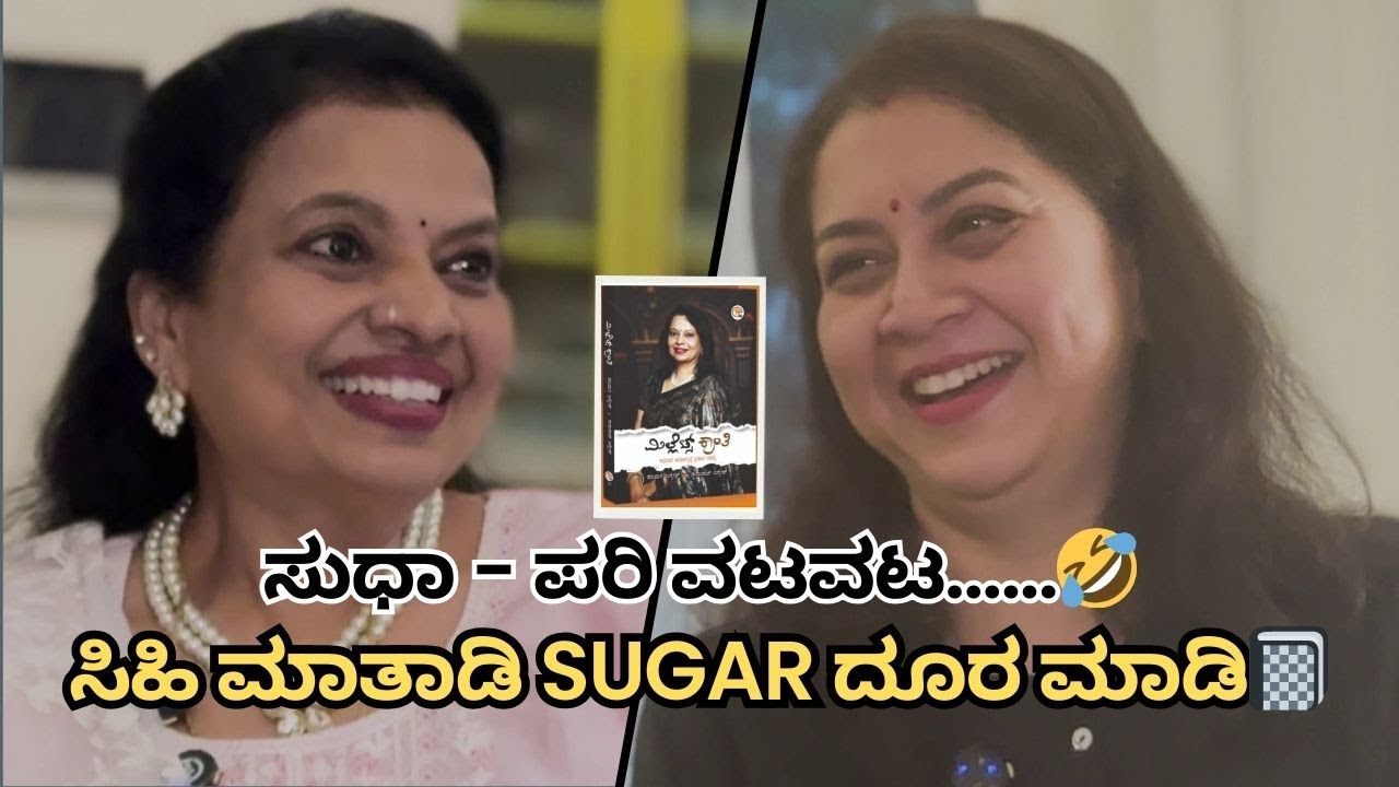 ಸುಧಾ - ಪರಿ ವಟವಟ......🤣 | ಸಿಹಿ ಮಾತಾಡಿ Sugar ದೂರ ಮಾಡಿ📓 | Sudharani Govardhan | Parimala Jaggesh