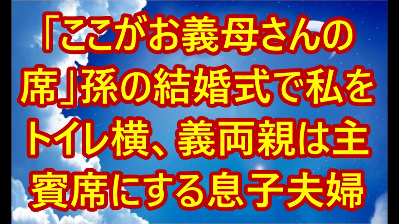 「ここがお義母さんの席」孫の結婚式で私をトイレ横、義両親は主賓席にする息子夫婦。私は相続権を外すと決意し、その場を去った→3日後、相続権を外された二人は凍りつき…【シニアライフ】【60