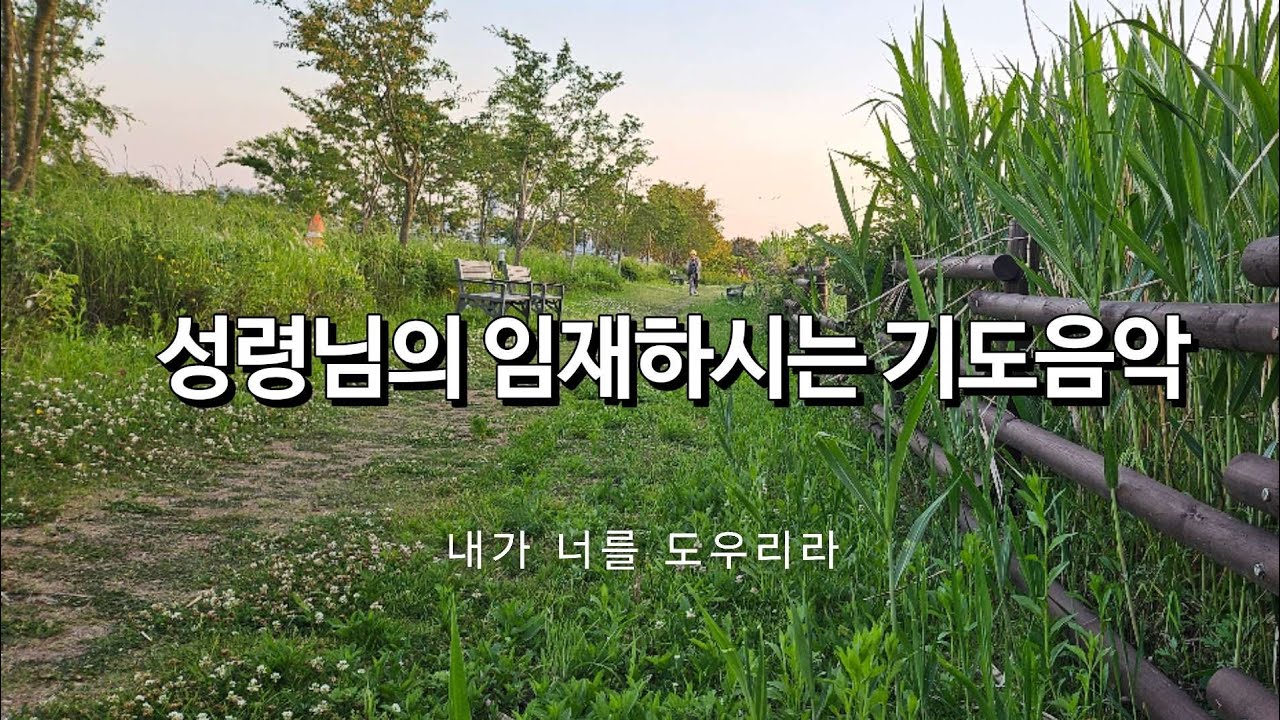 기도음악 | 성령님의 임재 | 내가 너를 도우리라 | 묵상기도 | 새벽기도