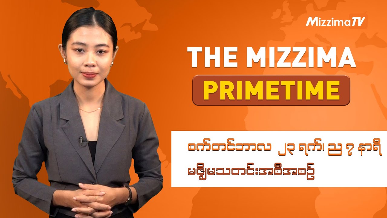 စက်တင်ဘာလ ၂၃ ရက်နေ့၊ ည ၇ နာရီ၊ The Mizzima Primetime မဇ္စျိမသတင်းအစီအစဥ်