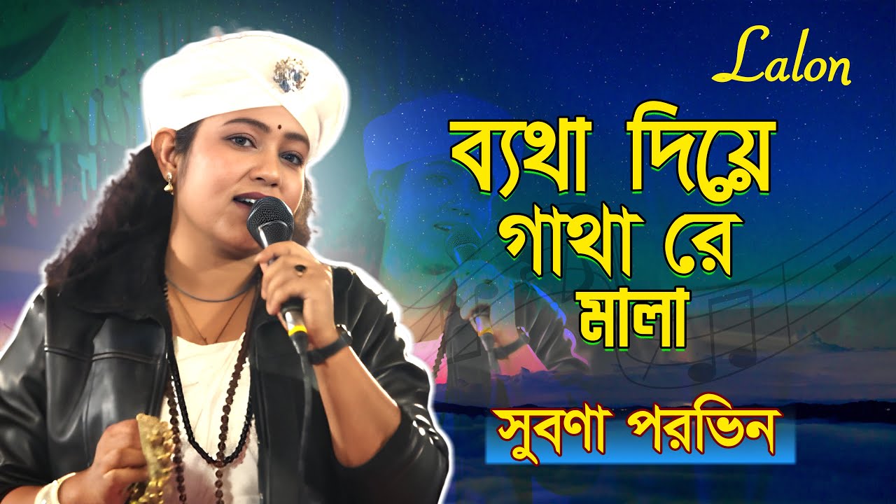 ব্যথা দিয়ে গাথা রে মালা  সুবর্ণা পরভিন  Bangla Baul Song  Suborna Parvin 2026