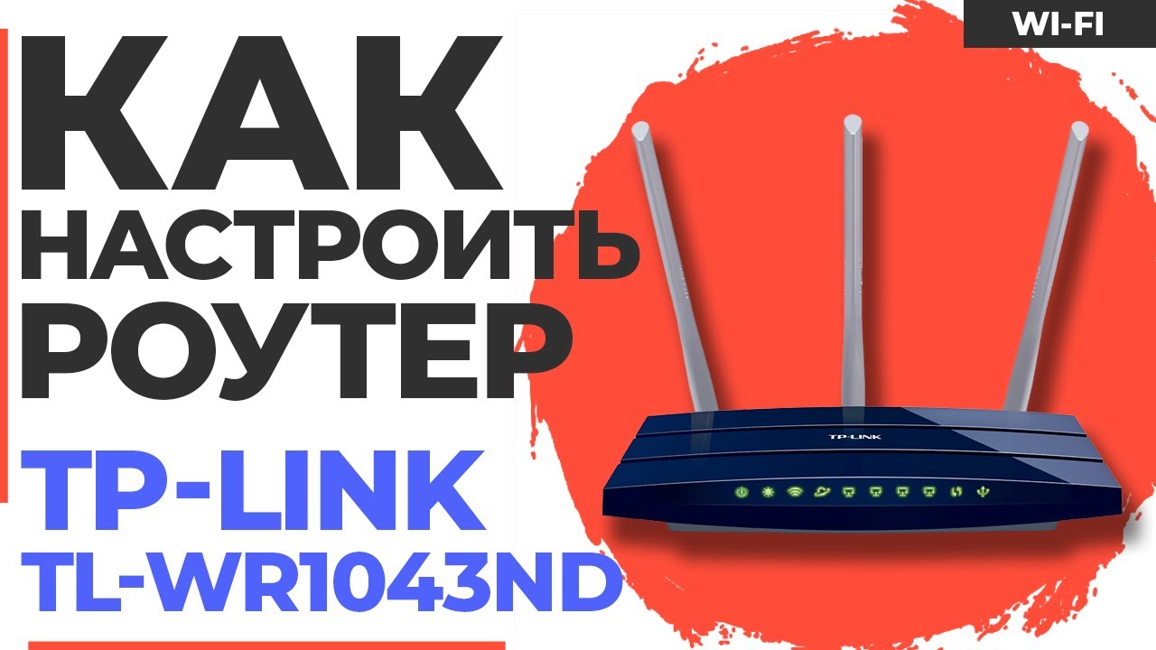 ✅ Настройка роутера TP-Link TL-WR1043ND