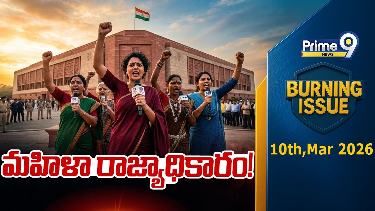 మహిళా రాజ్యాధికారం! | Burning Issue | Women's Reservation Bill | Prime9 News