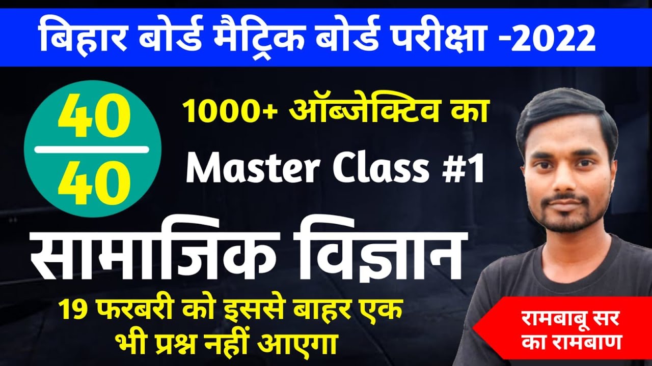Bihar Board Social Science Master Class 2022 | 10th social science vvi objective 2022 bihar board