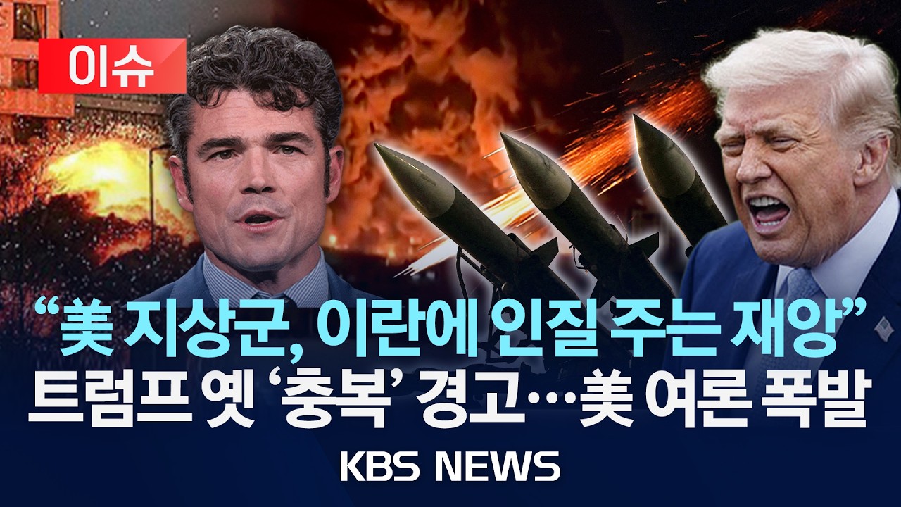 [이슈] '이란전 반대' 전 미국 대테러수장 