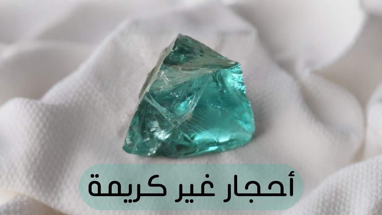 الزجاج البركاني او الاوبسيديان . احجار اذا رأيتها، اهرب منها فورا.