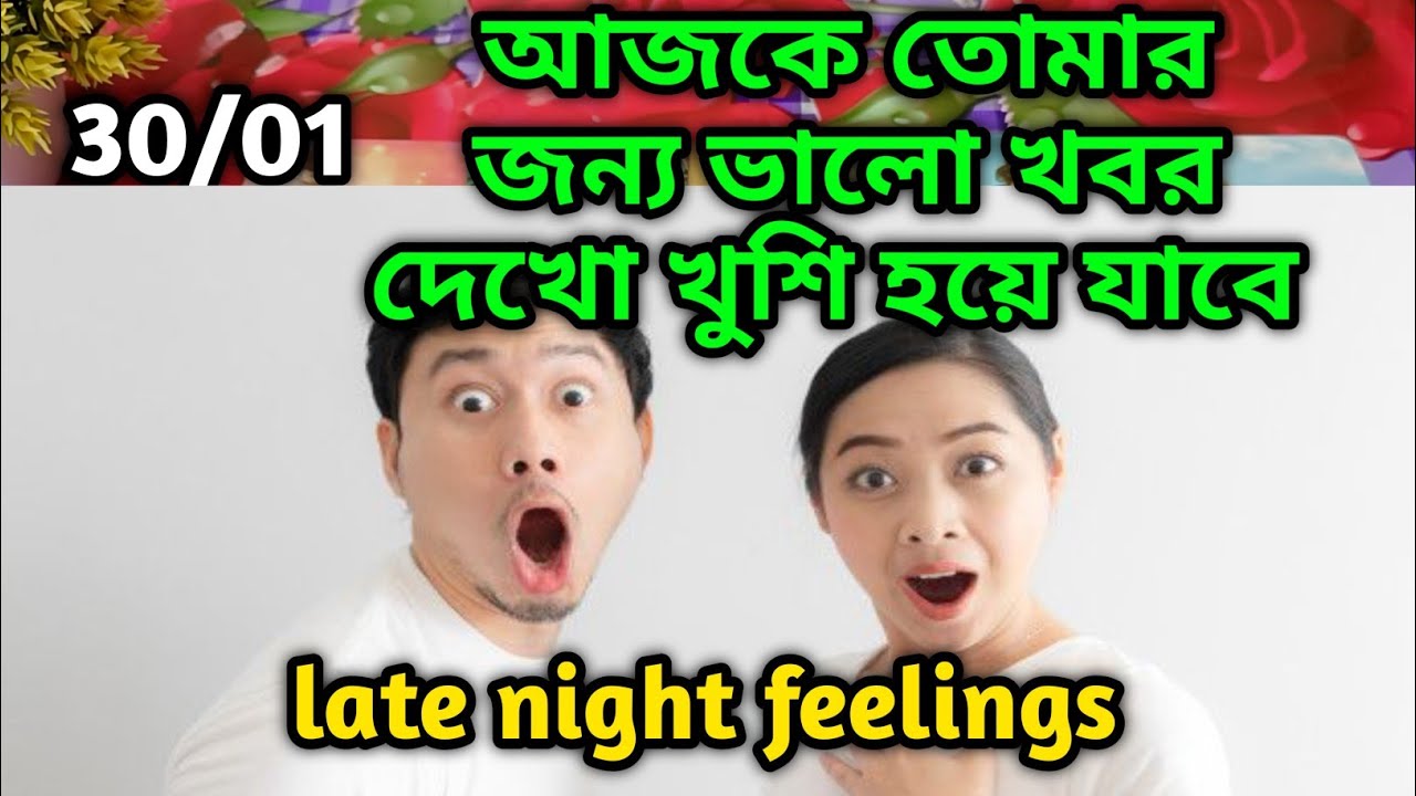 আজকে তোমার জন্য ভালো খবর😍Late night feelings😍 partner feelings 💯 feelings tarot Current  