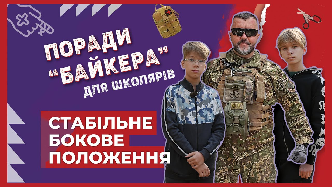 СТАБІЛЬНЕ БОКОВЕ ПОЛОЖЕННЯ | покрокова інструкція