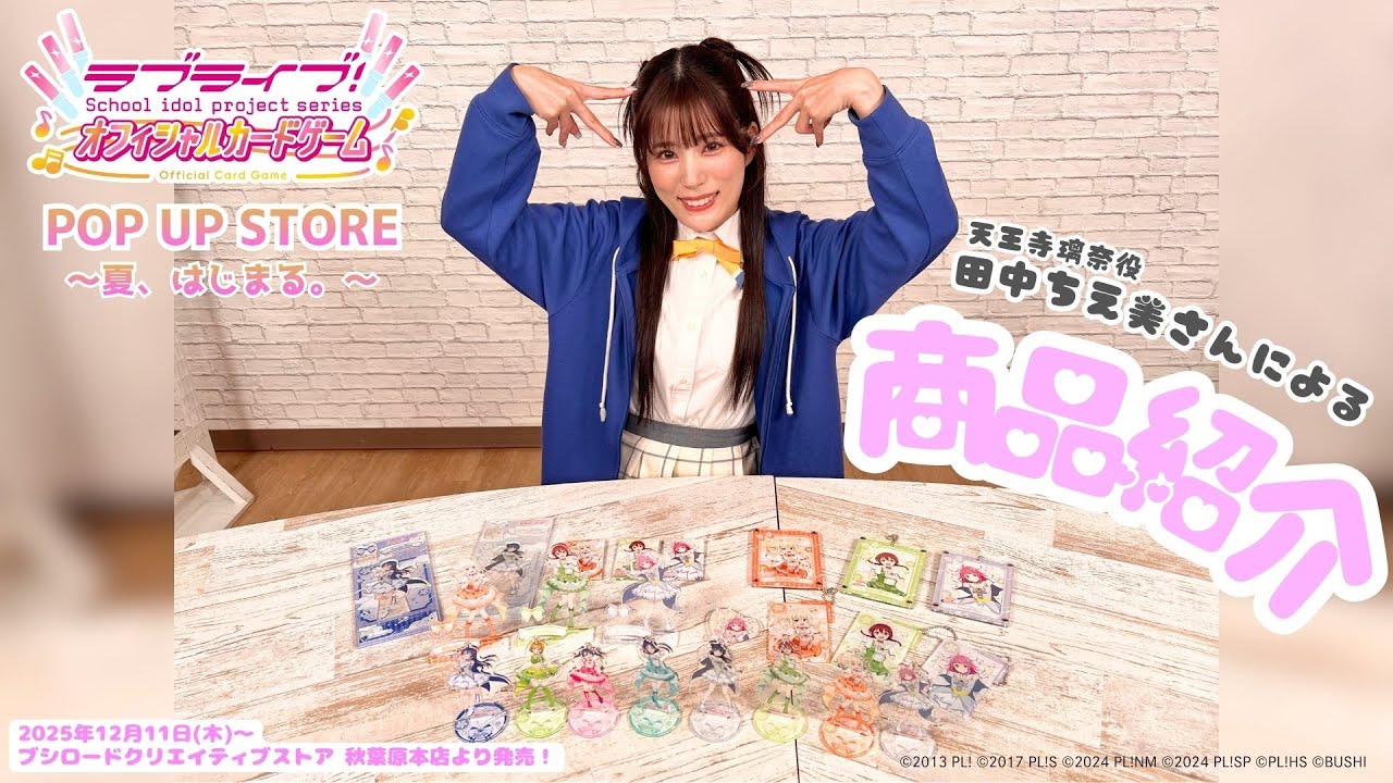 【商品紹介】田中ちえ美さん（天王寺璃奈役）がラブカPOP UP STOREの新商品をご紹介！