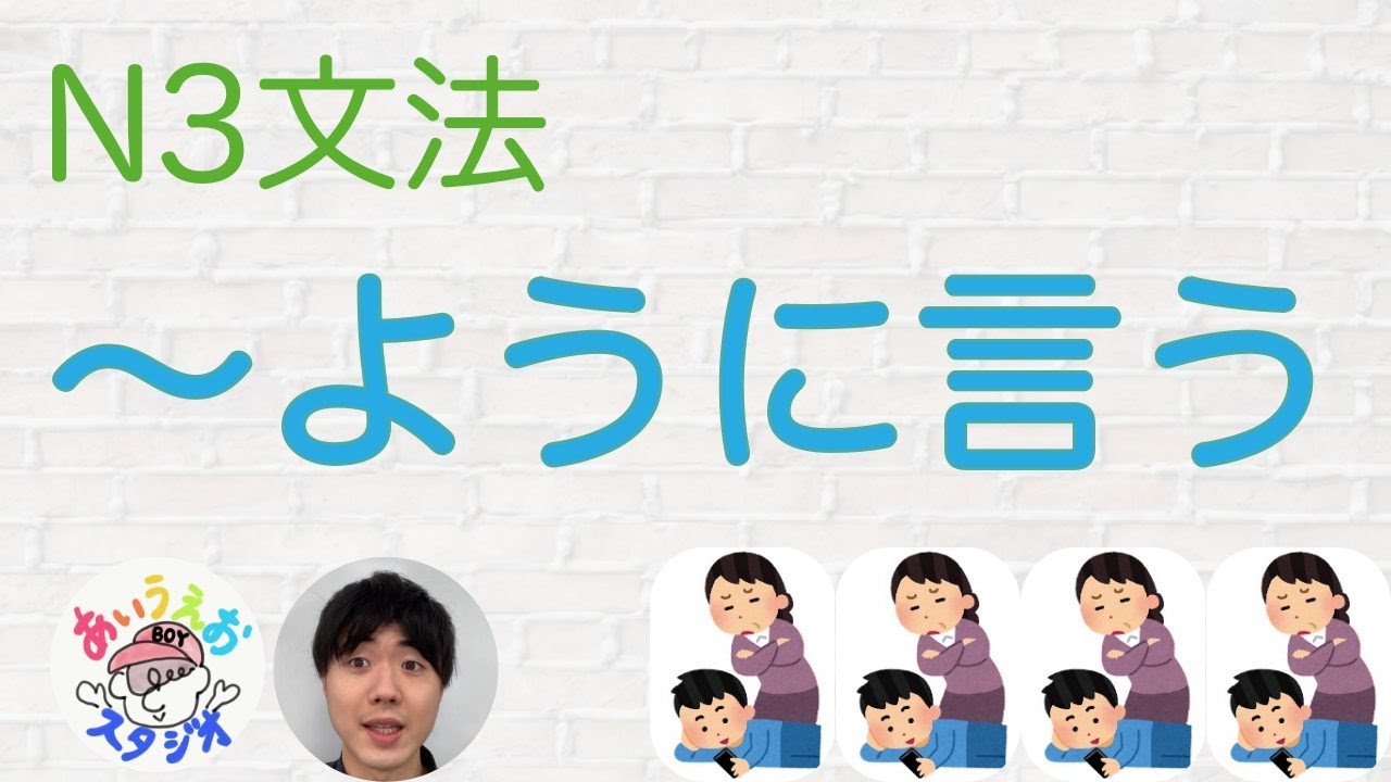 【JLPT N3 文法】「〜ように言う」　Japanese Grammar JLPT N3