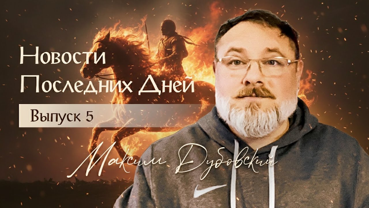 НПД №5 - Конь огненный, знаки и новый мир. //Максим Дубовский// 9.01.2026 //