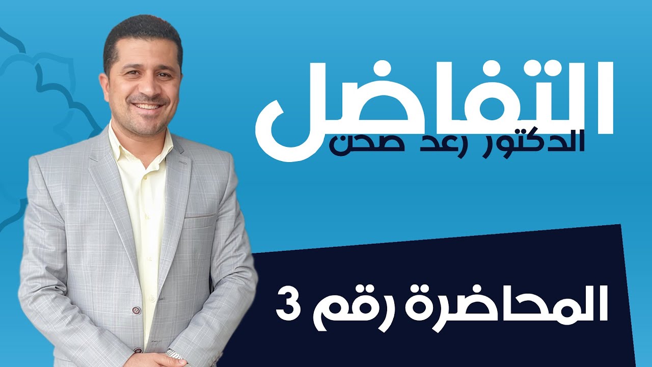 التفاضل/محاضرة 3/مشتقات الدوال المثلثية/ الدكتور رعد صحن/السادس العلمي(أحيائي+ تطبيقي)