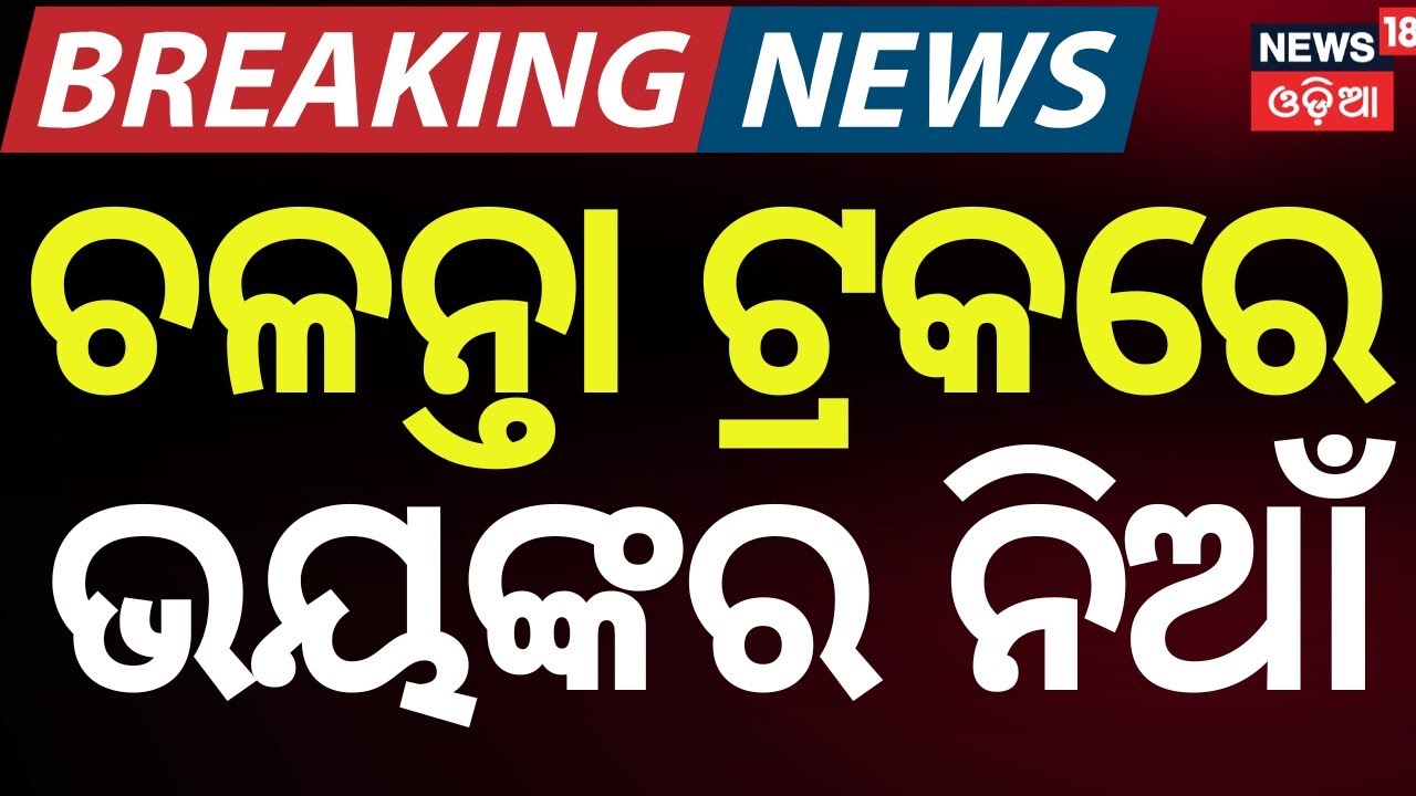 Breaking: Truck Bursts into Flames on National Highway 20 | Odia News