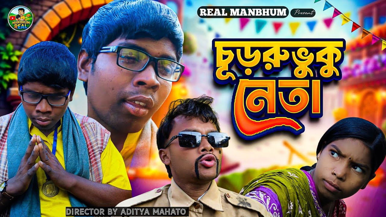 চূড়রুভুকু নেতা || CHURRUVUKU NETA || MANBHUM EXPRESS || NEW VIDEO 