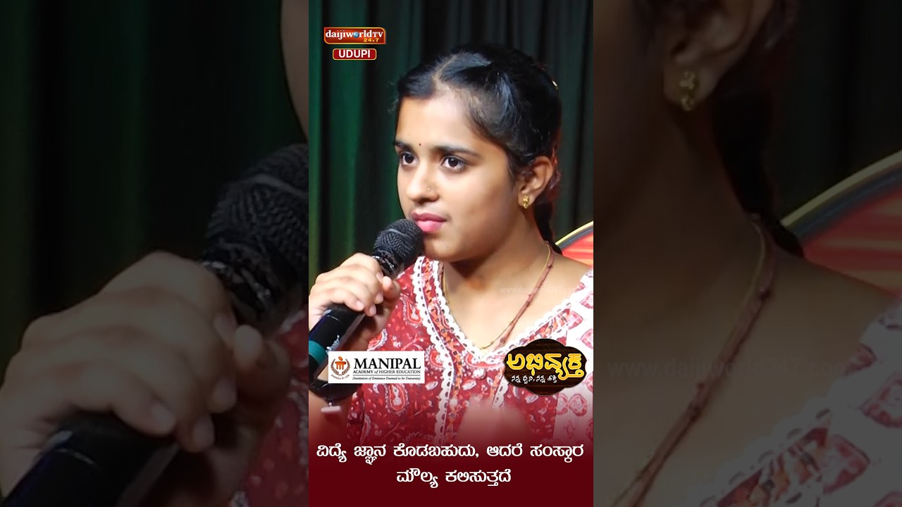 ವಿದ್ಯೆ ಜ್ಞಾನ ಕೊಡಬಹುದು, ಆದರೆ ಸಂಸ್ಕಾರ ಮೌಲ್ಯ ಕಲಿಸುತ್ತದೆ | Abhivyaktha | Daijiworld Udupi