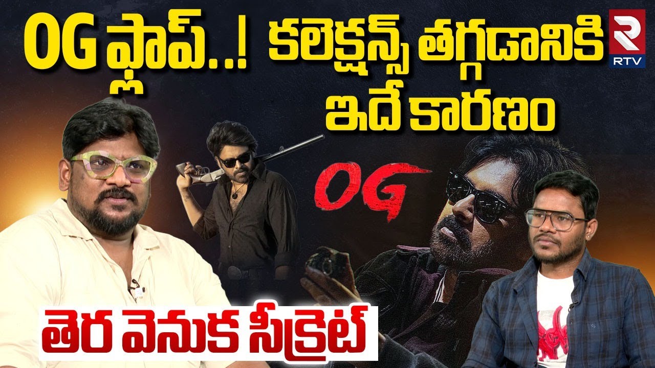Dasari Vignan Cine Critic Reveals Facts On OG Movie Collections | OG Box Office | Pawan Kalyan | RTV