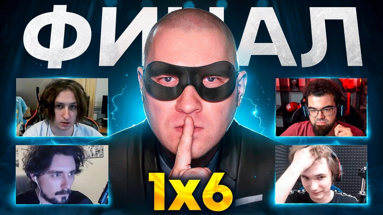 ФИНАЛ DOTA 1X6 за 000.100.000 руб (4 сезон 10 игра)