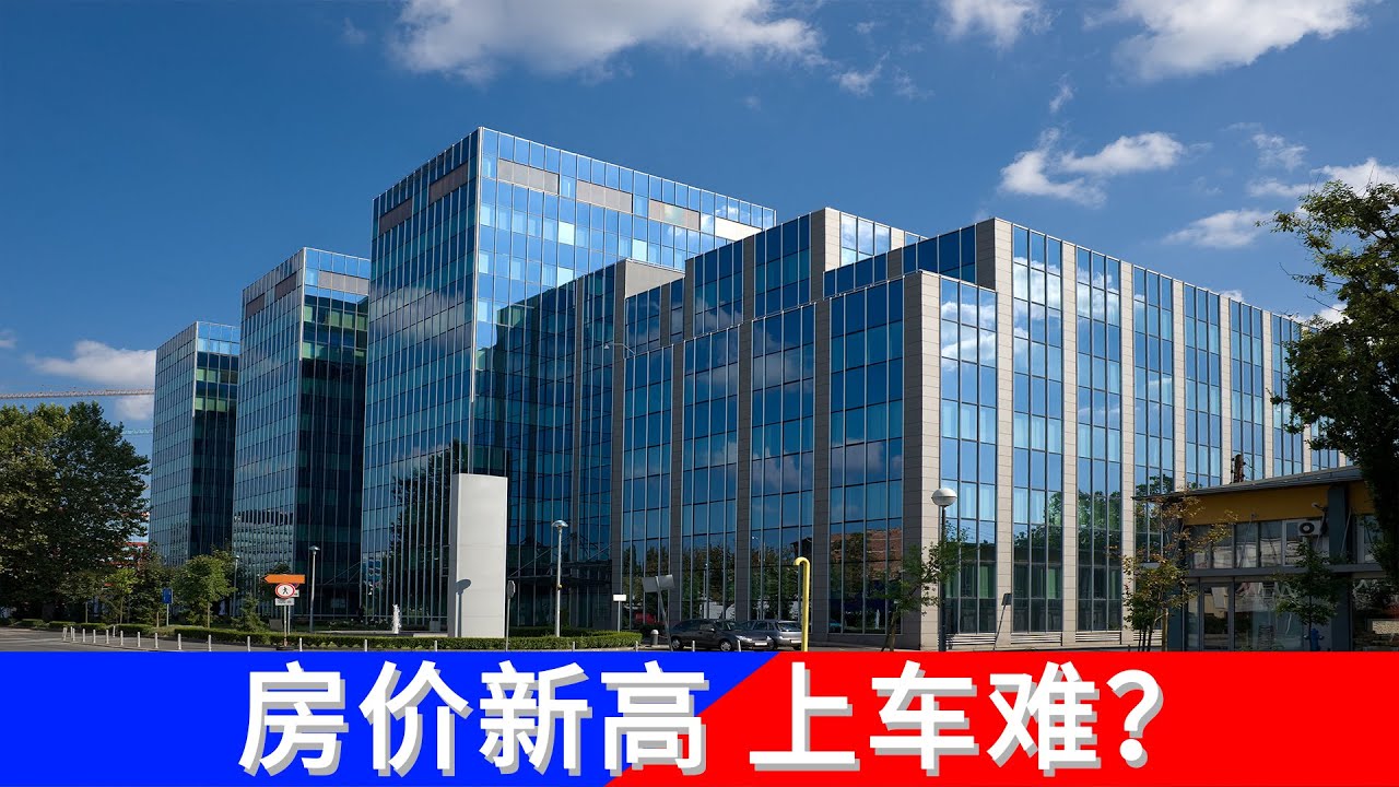 2021年房价再创新高，刚需还能上车吗？