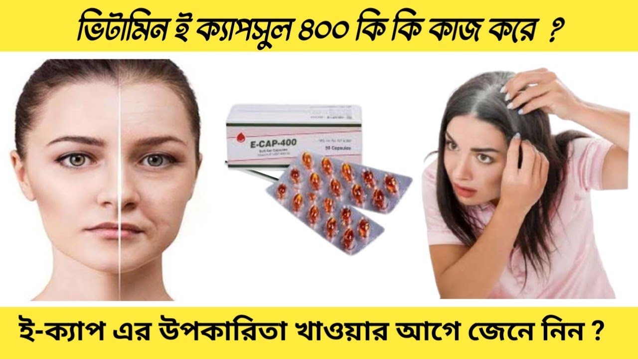 E-cap 400 এর উপকারিতা || খাওয়ার সঠিক নিয়ম ||  Vitamin E || ভিটামিন-ই ক্যাপসুল ||ই-ক্যাপ খেলে কি হয়? 