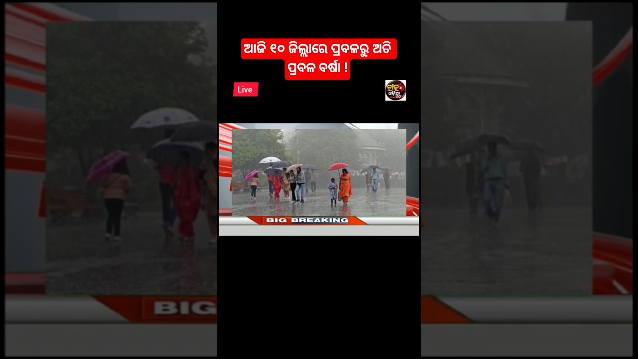 Odisha cyclone update/odisha rain update/breaking news/today news odisha/odia news/ajira taja khobor
