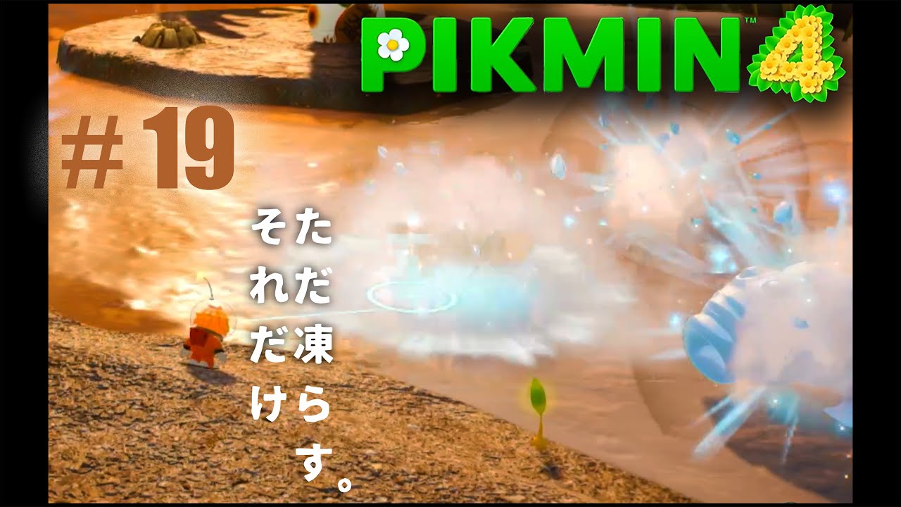 #19【ピクミン４】「ついに最終章」アルグレ