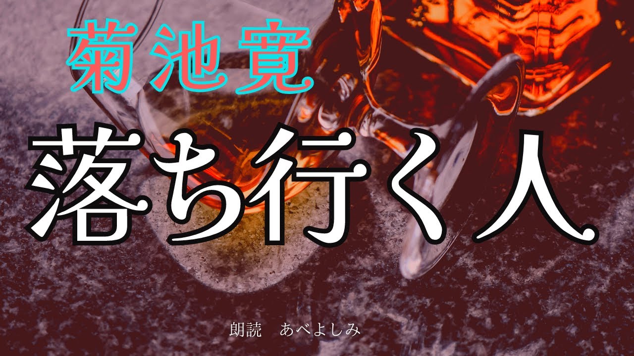 【朗読】菊池寛「落ち行く人」　　朗読・あべよしみ