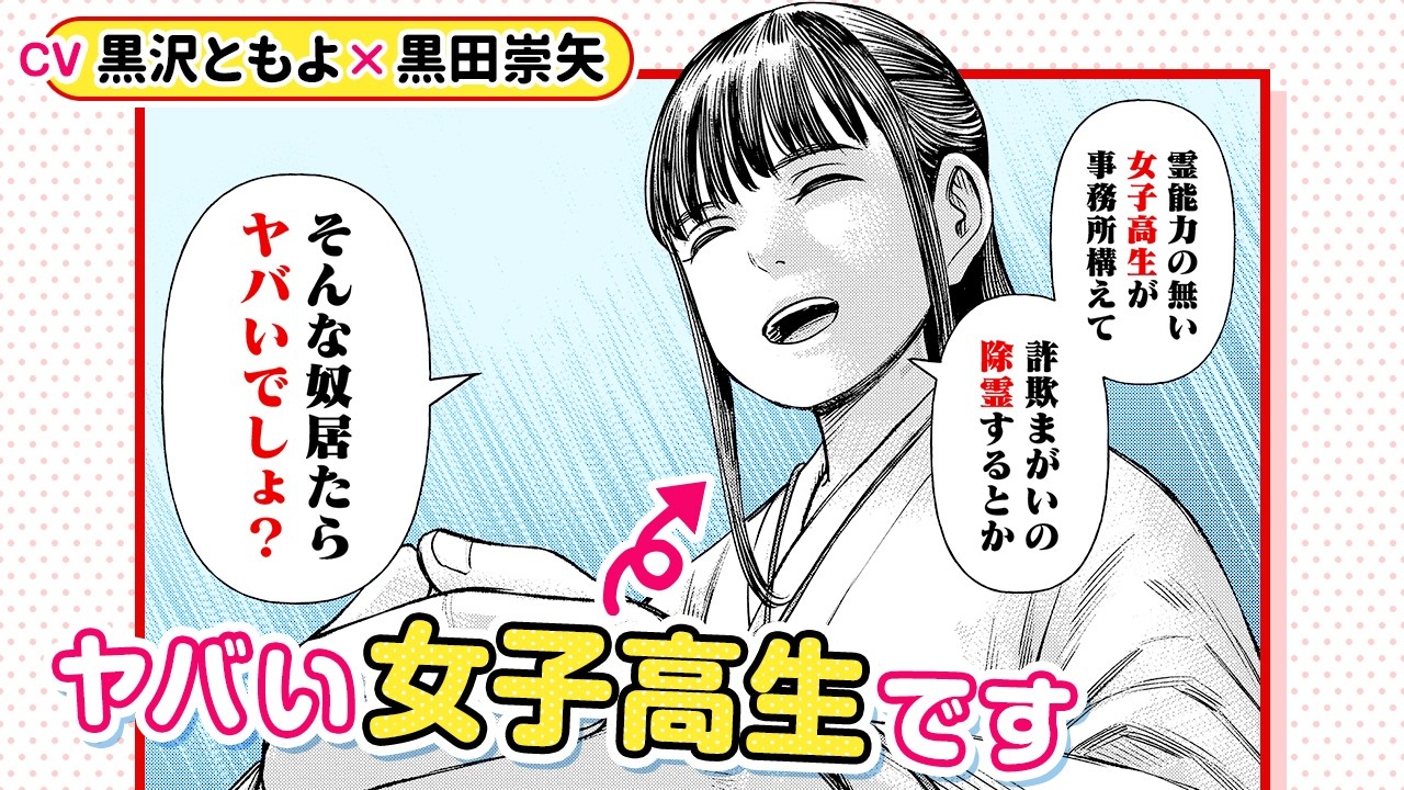 『女子高生除霊師アカネ』1話（cv:黒沢ともよ・黒田崇矢）【ボイコミ】