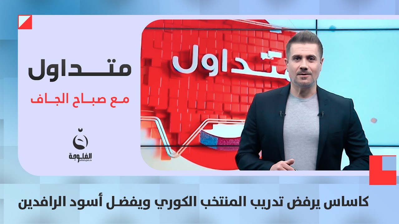كاساس يرفض تدريب المنتخب الكوري ويفضل أسود الرافدين | #متداول مع صباح الجاف