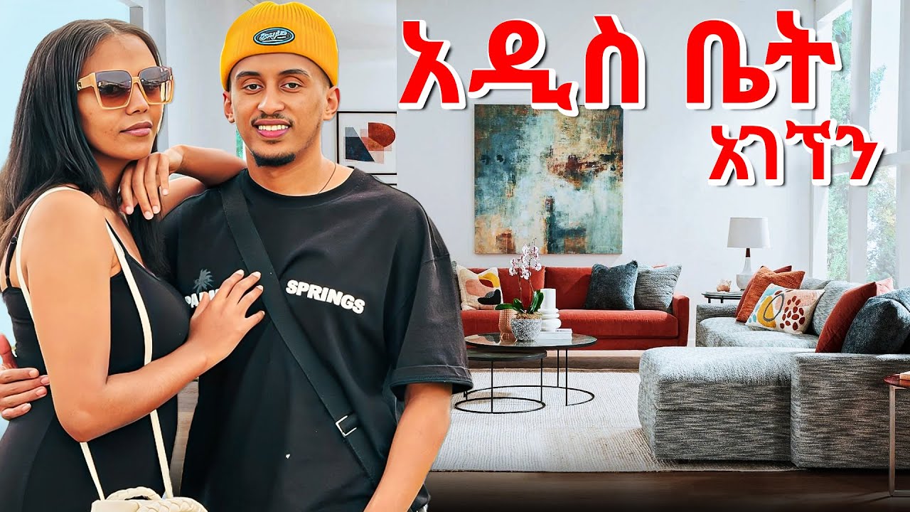 በጣም ደስ ብሎናል ፀሎታችን ተሰምቷል /New Home IKEA UPDATE !!!