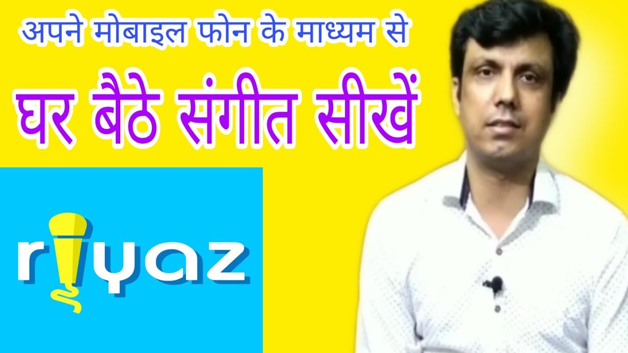 घर बैठे संगीत सीखें अपने मोबाइल से | Riyaz App | Learn Vocal Music By Mobile Application ||