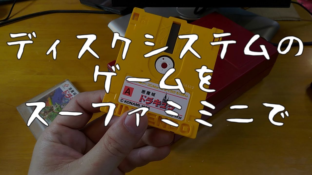ディスクシステムのゲームをスーファミミニで遊ぼう　/　PLAY FDS ON SUPER FAMICOM MINI