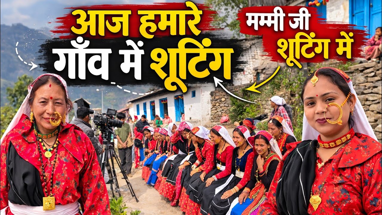 आज हमारे गाँव में पहाड़ी गाने की शूटिंग 😍 मम्मी जी भी पहुंच गईं सेट पर || Pahadi Lifestyle Vlogs 