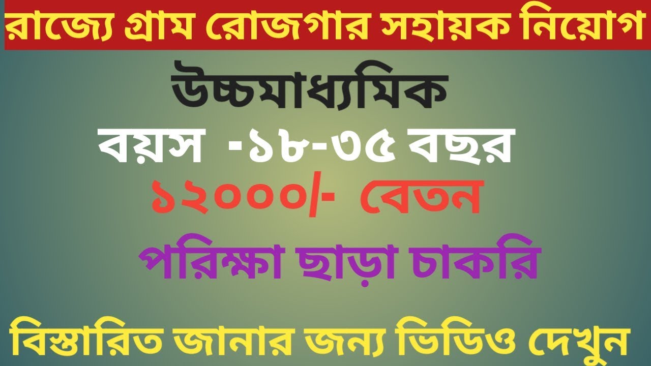 Bankura District Recruitment  2019 Gram Rojgar Sahayak