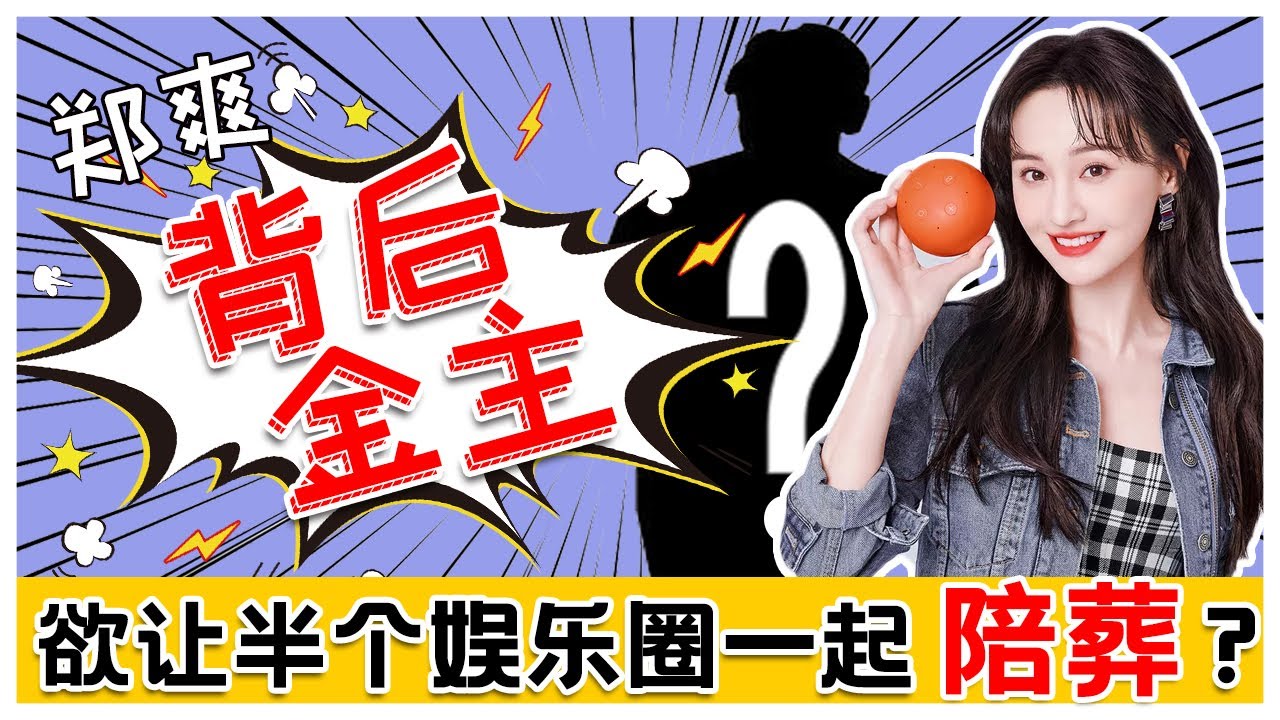 揭郑爽背后的男人，比范冰冰靠山还厉害？竟能撼动半个娱乐圈？！【特伦哥特能说】