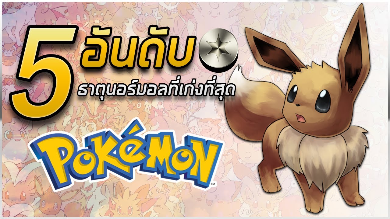 5 อันดับ Pokemon ธาตุนอร์มอลที่เก่งที่สุด