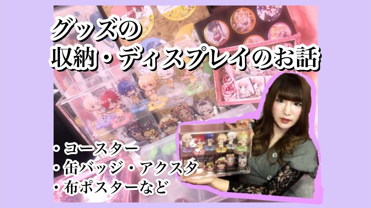 乙女ゲームグッズなどの収納・ディスプレイ方法のお話【100均・3coins・無印用品・東急ハンズ】