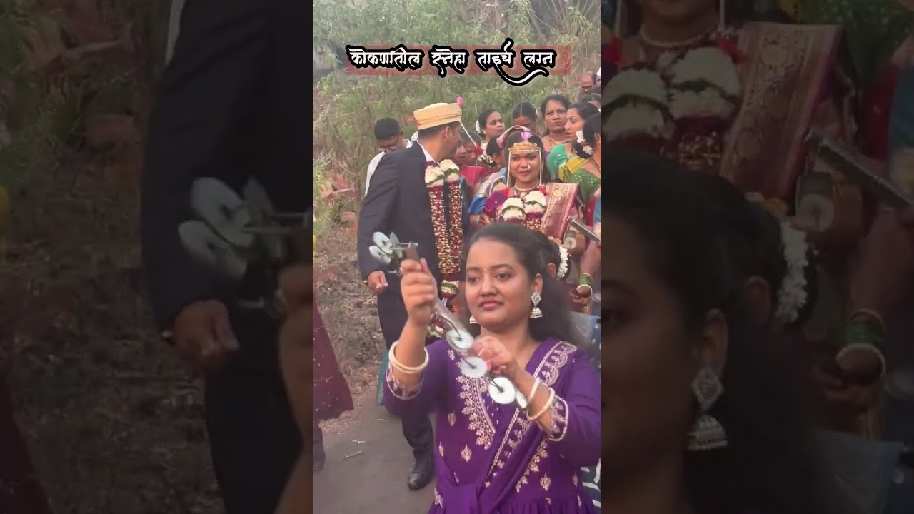 कोकणातील लग्न म्हणजे संस्कृती आणि परंपरेचा एकोप्याचा एक ठेवाच