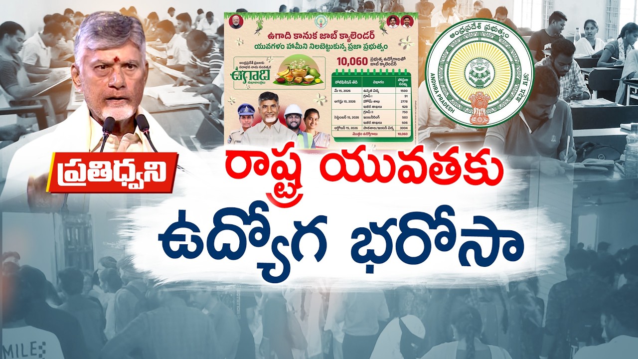 Good News for Job Aspirants | AP Govt Job Calendar Out | 10,060 Jobs Announced || Pratidhwani