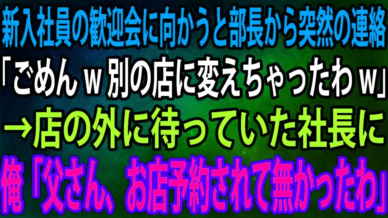 【スカッと】新入社員の歓迎会に向かうと部長から突然の連絡。部長「ごめんw別の店に変えちゃったわw」→店の外に待っていた社長に俺「父さん、お店予約されて無かったわ」【感動】