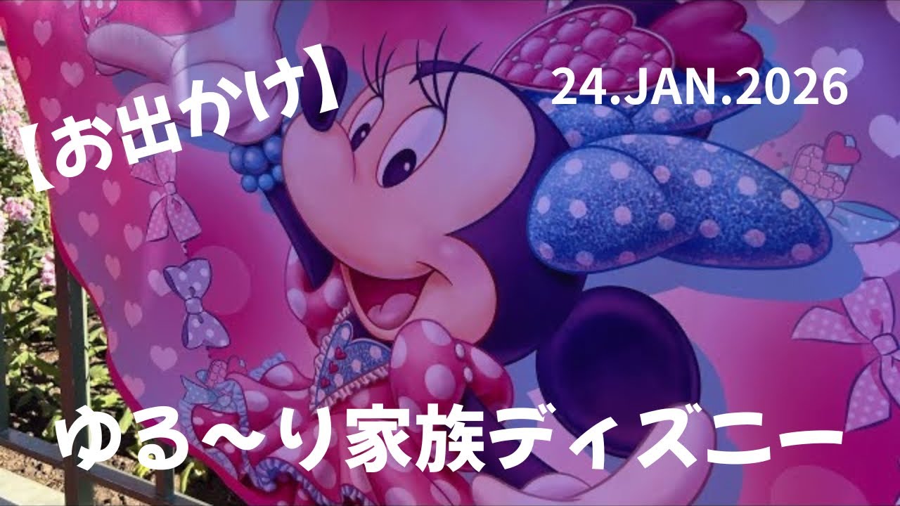 【お出かけ】家族ディズニー24.JAN.2026