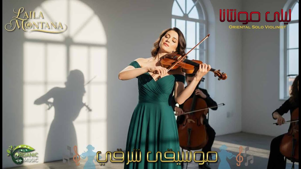 عزف يخليك تسمع دقات قلبك! 🎻 