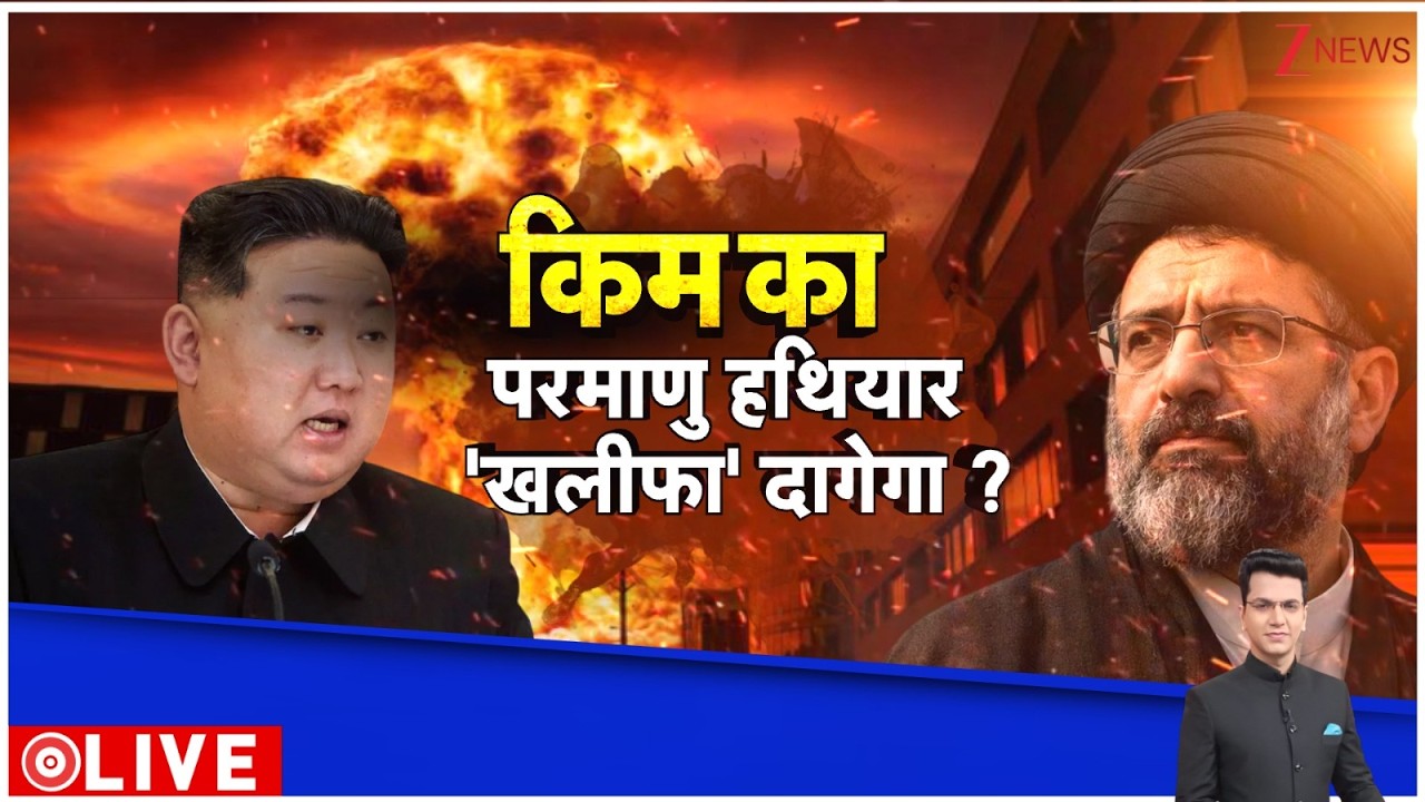 Iran Fire Nuclear Missile: अमेरिका इजरायल पर परमाणु हमला कर सकता है ईरान। Kim Jong Un। North Korea