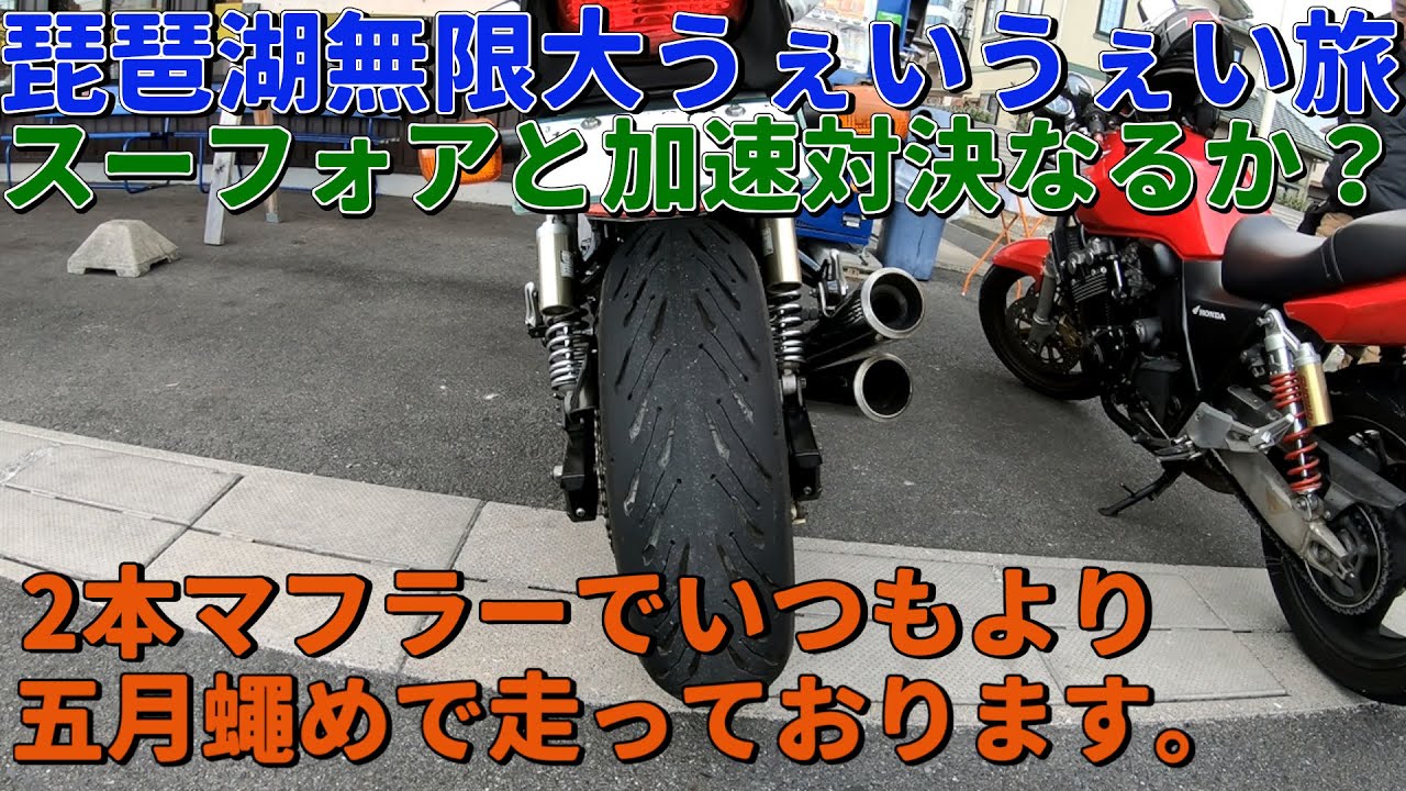 琵琶湖 無限大∞ うぇいうぇいの旅