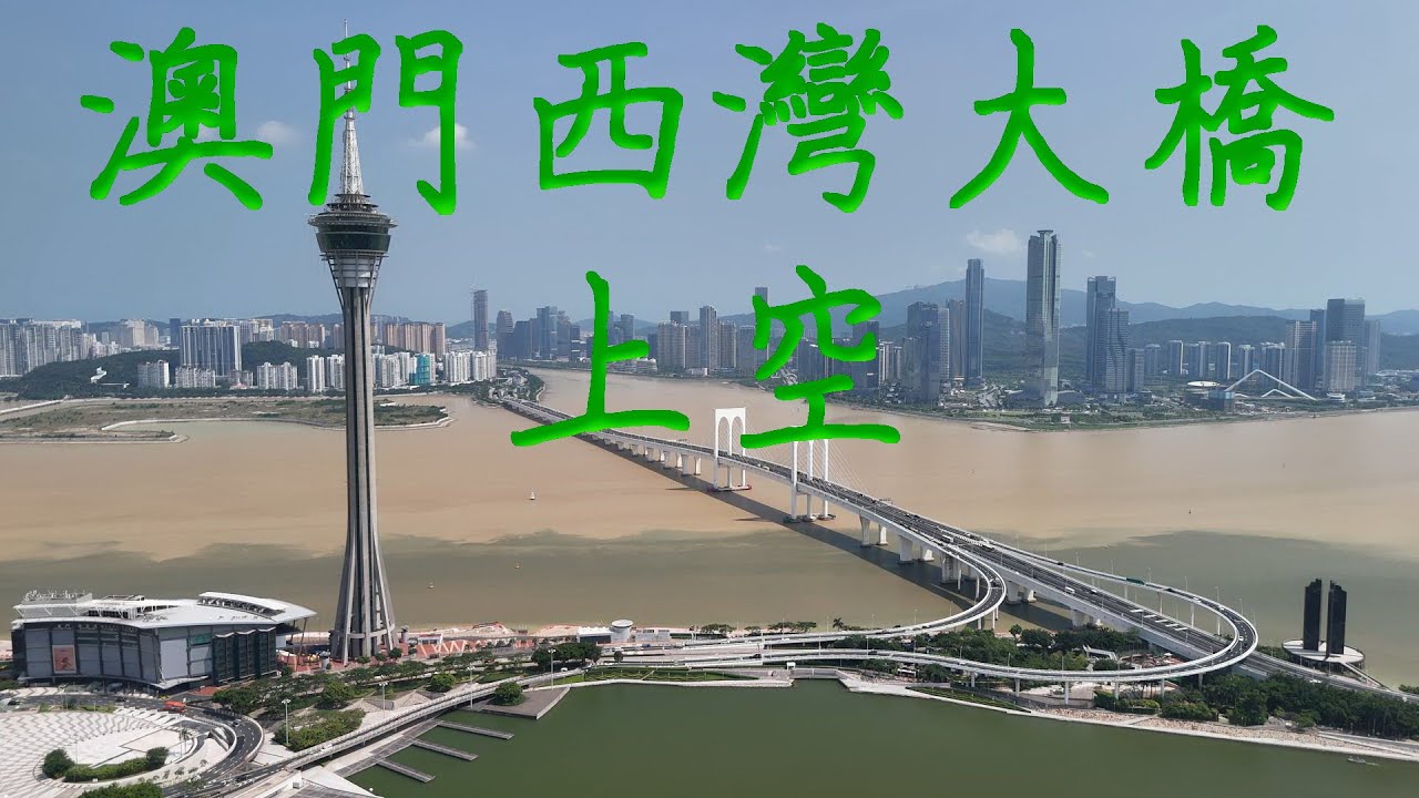 攝於250707無人機航拍4K澳門8(西灣大橋上空)