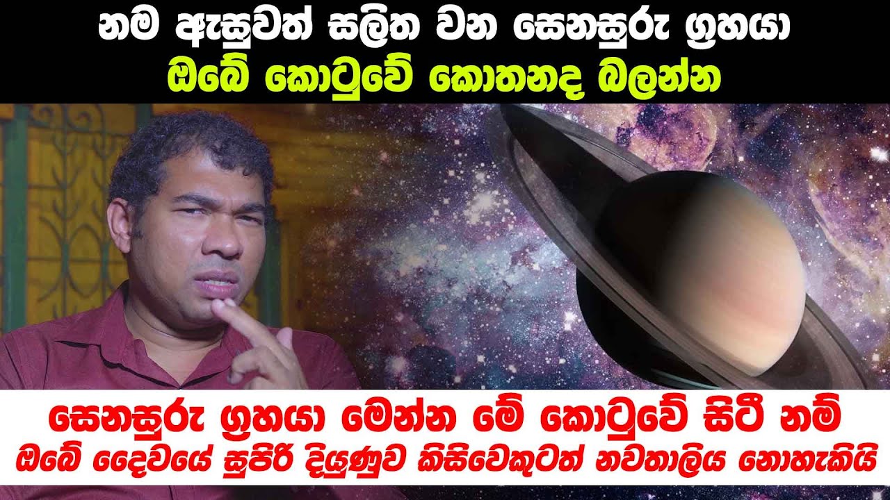 සෙනසුරු ග්‍රහයා මෙන්න මේ කොටුවේ සිටී නම් ඔබේ දෛවයේ සුපිරි දියුණුව කිසිවෙකුටත් නවතාලිය නොහැකියි